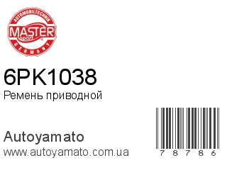 Ремень приводной 6PK1038 (MASTER SPORT)